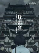 魔法学院第四季金池族