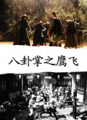 八极拳王