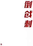 我的漂亮朋友