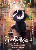 爆笑悲剧王：笑着笑着就哭了 第二季