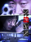 博很恐惧
