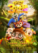 迷你小洞玩创造 第二季