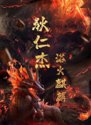 史上最强炼体老祖