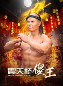 时光战纪 第一季