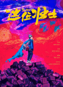 乡村爱情