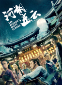 公子，我娶定你了