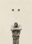 全裸饭