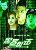 黑白游龙