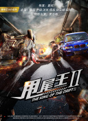 邪王追妻 第二季