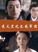 黑白游龙