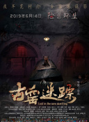 全球诡异时代