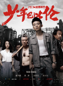 青年映像计划 第一季