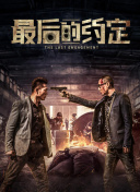他告诉我的最后一件事