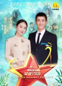 昂首阔步 第二季