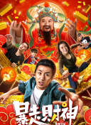 王牌替身