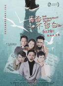 青春期猪头少年不做怀梦少女的梦