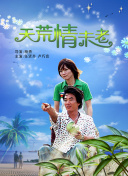 一不小心捡到爱