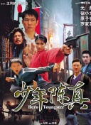 无耻之徒(美版) 第一季