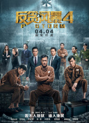 警官之血