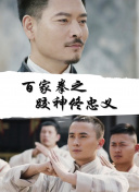野兽家族 第二季
