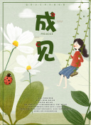 人生大事