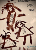 独立候选人