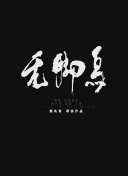 亲爱的隐居先生
