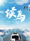 里世界郊游