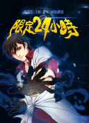 都市阴阳仙医