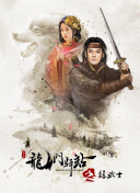 达格利什 第二季