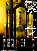 欢颜