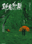 龙棺古墓：西夏狼王