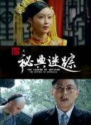 捕快姐姐郝可爱