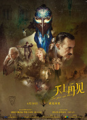 唬胆特工