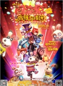 玩火险恶局