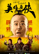 苏乞儿之武功盖世