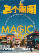 一根木头 第二季