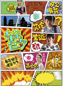 进击的巨人剧场版：觉醒的咆哮