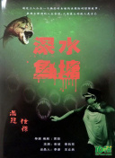 复仇名册