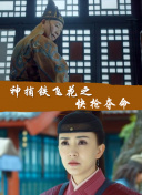 亚森·罗宾 第三季