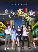 全球诡异时代