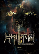 异世界魔王与召唤少女的奴隶魔术
