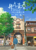 真实故事改编