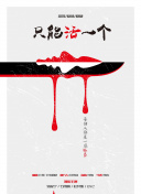 凶恶谢幕