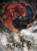 美少女死神 还我H之魂