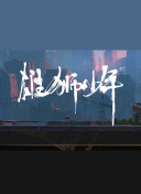 战士 第三季