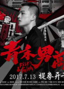青春残酷物语