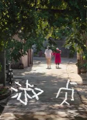 当恶魔呼喊你的名字时