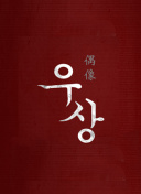 1号玩家