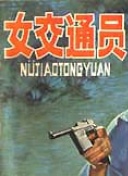 追杀川岛芳子